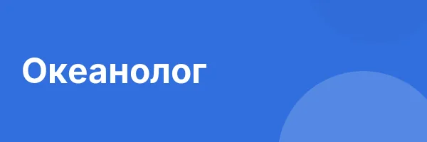 Океанолог