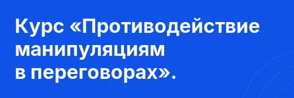 Курс «Противодействие манипуляциям в переговорах».