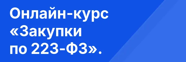 Онлайн-курс «Закупки по 223-ФЗ».