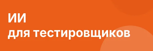 ИИ для тестировщиков