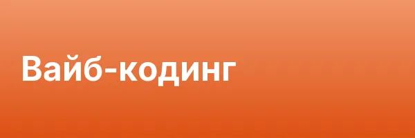 Вайб-кодинг