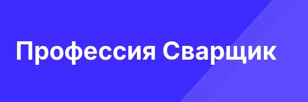 Профессия Сварщик