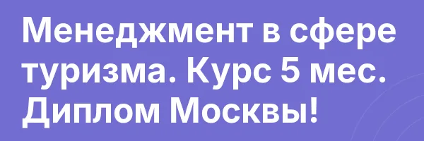 Менеджмент в сфере туризма. Курс 5 мес. Диплом Москвы!