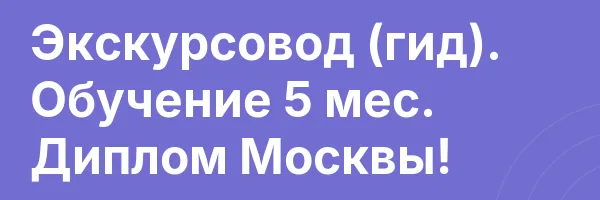 Экскурсовод (гид). Обучение 5 мес. Диплом Москвы!