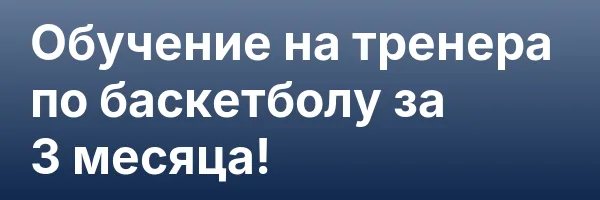 Обучение на тренера по баскетболу за 3 месяца!