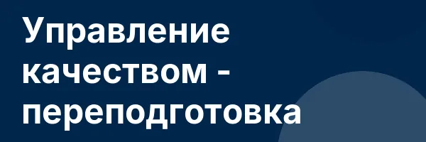 Управление качеством — переподготовка