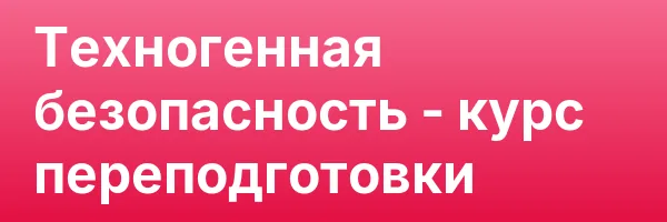 Техногенная безопасность — курс переподготовки