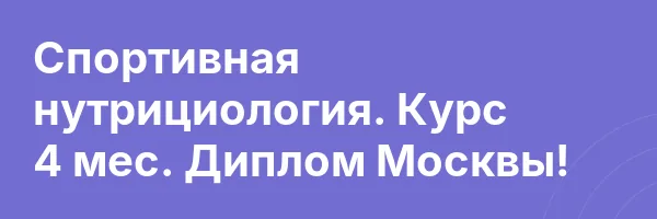 Спортивная нутрициология. Курс 4 мес. Диплом Москвы!