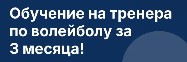 Обучение на тренера по волейболу за 3 месяца!