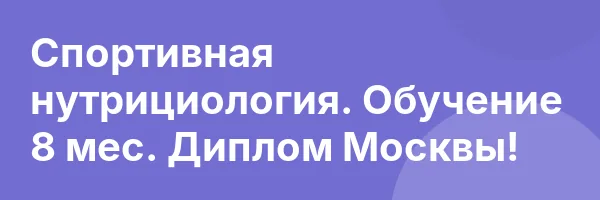 Спортивная нутрициология. Обучение 8 мес. Диплом Москвы!