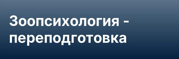Зоопсихология — переподготовка