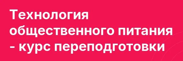 Технология общественного питания — курс переподготовки