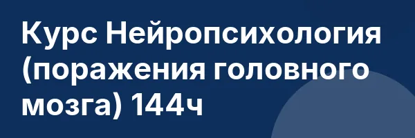 Курс Нейропсихология (поражения головного мозга) 144ч