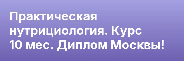 Практическая нутрициология. Курс 10 мес. Диплом Москвы!