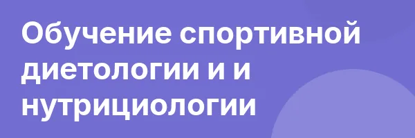 Обучение спортивной диетологии и и нутрициологии
