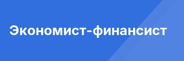 Экономист-финансист