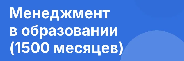 Менеджмент в образовании (1500 месяцев)