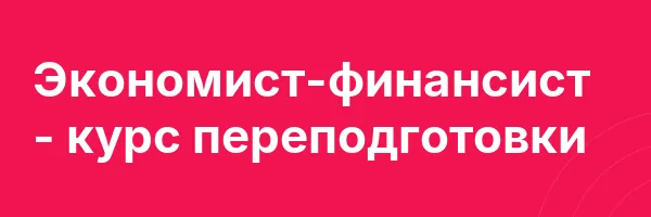Экономист-финансист — курс переподготовки