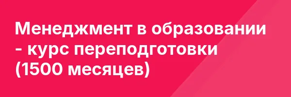 Менеджмент в образовании — курс переподготовки (1500 месяцев)