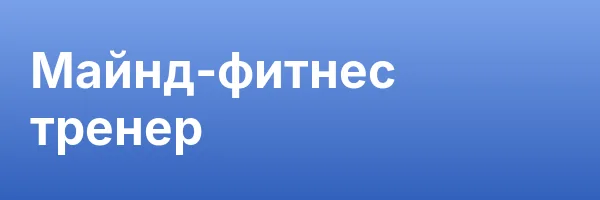 Майнд-фитнес тренер