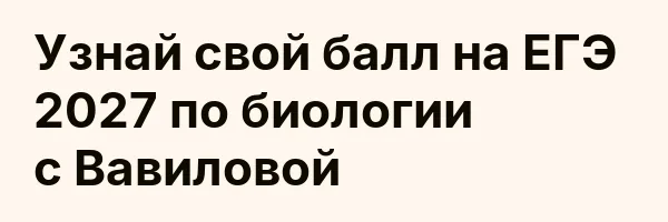 Узнай свой балл на ЕГЭ 2027 по биологии с Вавиловой
