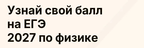 Узнай свой балл на ЕГЭ 2027 по физике