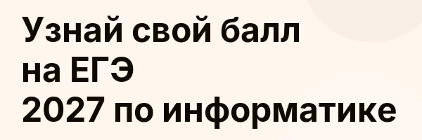 Узнай свой балл на ЕГЭ 2027 по информатике