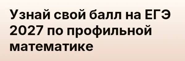 Узнай свой балл на ЕГЭ 2027 по профильной математике