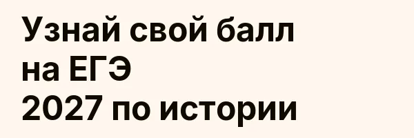 Узнай свой балл на ЕГЭ 2027 по истории