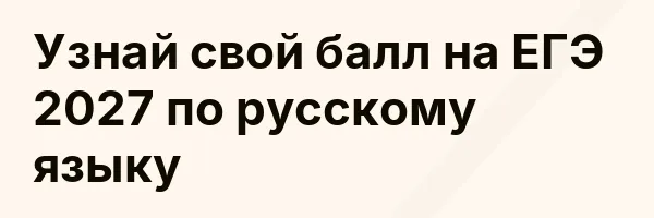 Узнай свой балл на ЕГЭ 2027 по русскому языку