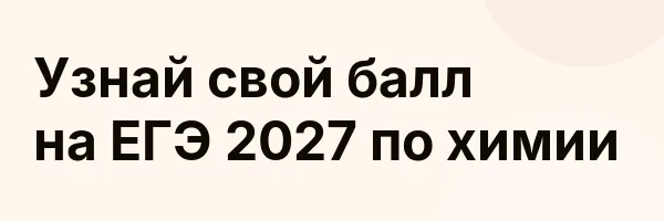 Узнай свой балл на ЕГЭ 2027 по химии