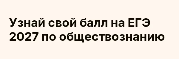 Узнай свой балл на ЕГЭ 2027 по обществознанию