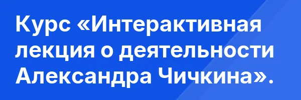 Курс «Интерактивная лекция о деятельности Александра Чичкина».