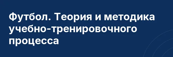 Футбол. Теория и методика учебно-тренировочного процесса