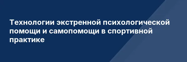 Технологии экстренной психологической помощи и самопомощи в спортивной практике