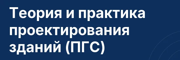 Теория и практика проектирования зданий (ПГС)