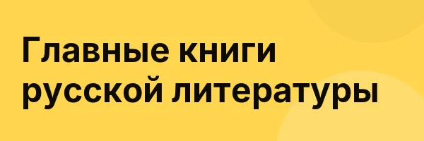 Главные книги русской литературы
