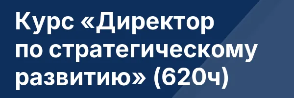 Курс «Директор по стратегическому развитию» (620ч)