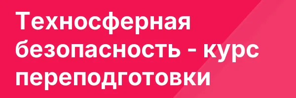 Техносферная безопасность — курс переподготовки