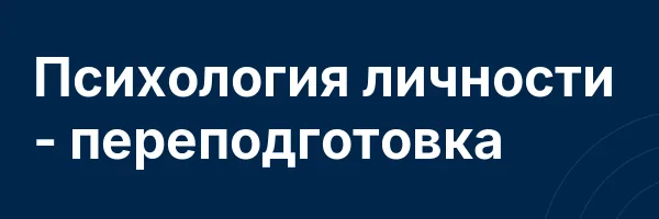 Психология личности — переподготовка