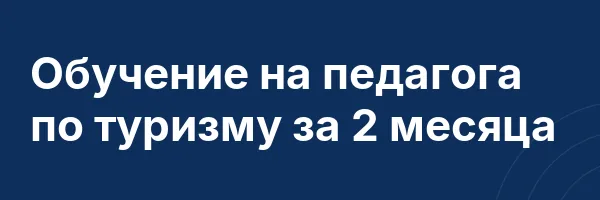 Обучение на педагога по туризму за 2 месяца