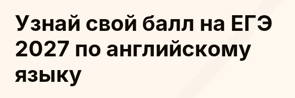 Узнай свой балл на ЕГЭ 2027 по английскому языку