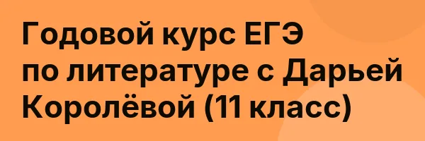 Годовой курс ЕГЭ по литературе с Дарьей Королёвой (11 класс)