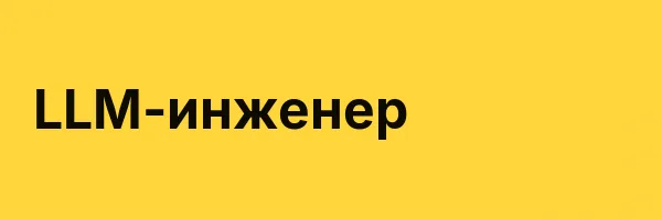 LLM-инженер