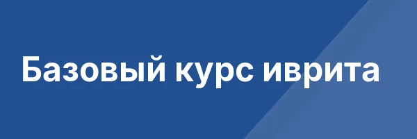 Базовый курс иврита