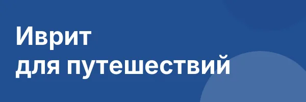 Иврит для путешествий