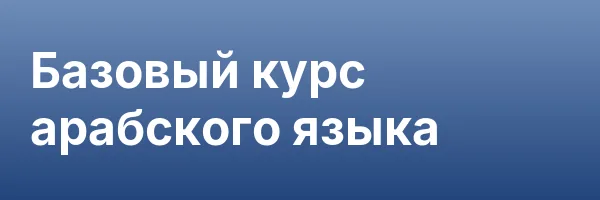 Базовый курс арабского языка