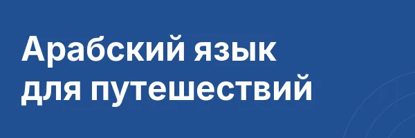 Арабский язык для путешествий