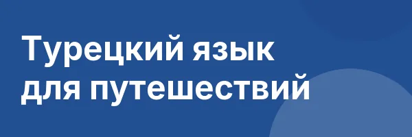 Турецкий язык для путешествий