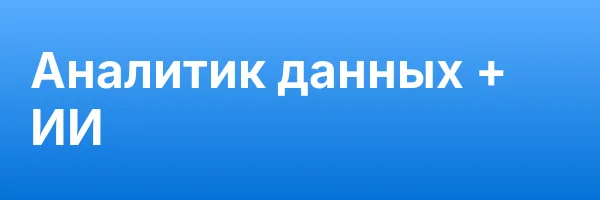 Аналитик данных + ИИ